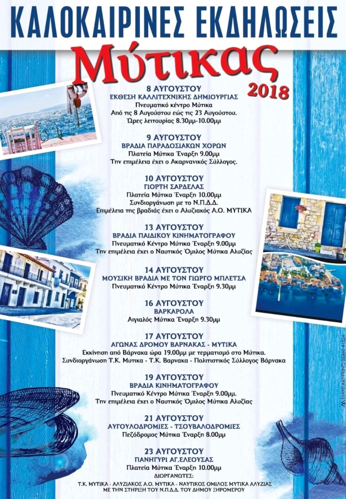 Πολιτιστικές εκδηλώσεις  στο Μύτικα από 8-23 Αυγούστου