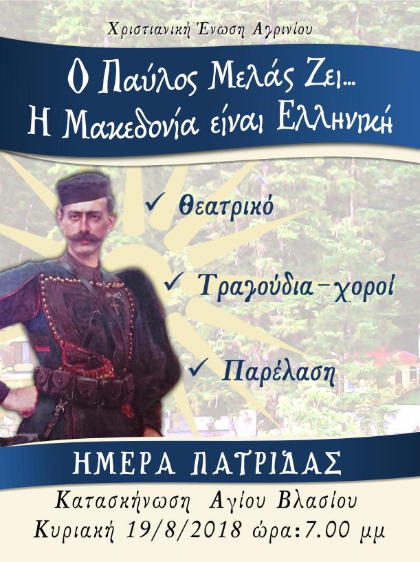 Εκδήλωση στην Κατασκήνωση Αγίου Βλασίου “Ο Παύλος Μελάς ζει ..Η Μακεδονία είναι Ελληνική “
