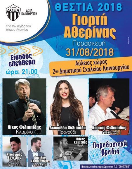 Γιορτή Αθερίνας στις 31 Αυγούστου στο Καινούργιο