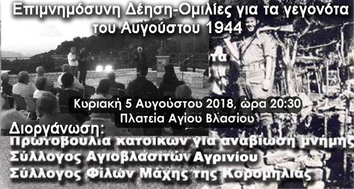 Εκδήλωση μνήμης: 74 χρόνια από την καταστροφή του Αγίου Βλασίου από τους Γερμανούς
