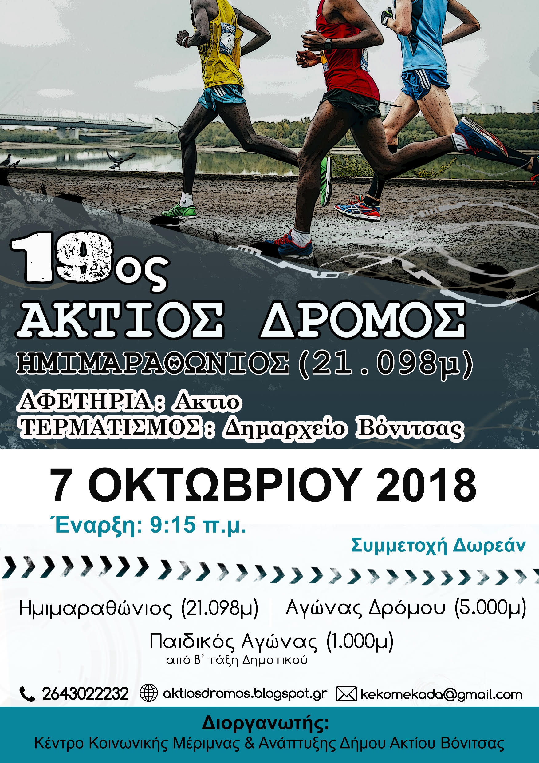 19ος Ημιμαραθώνιος Άκτιος Δρόμος