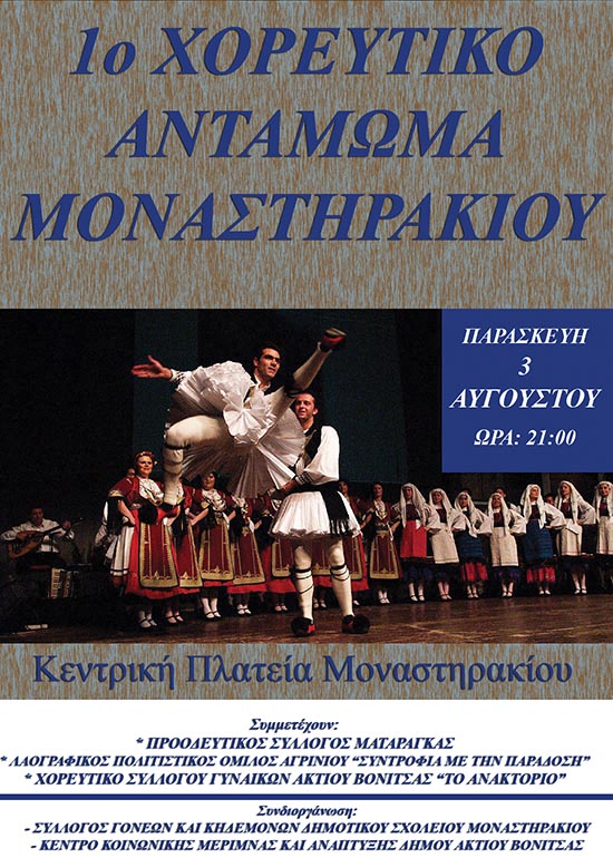 «Ημέρα παιδιού και χαράς» και 1ο Χορευτικό Αντάμωμα σήμερα στο Μοναστηράκι Βόνιτσας
