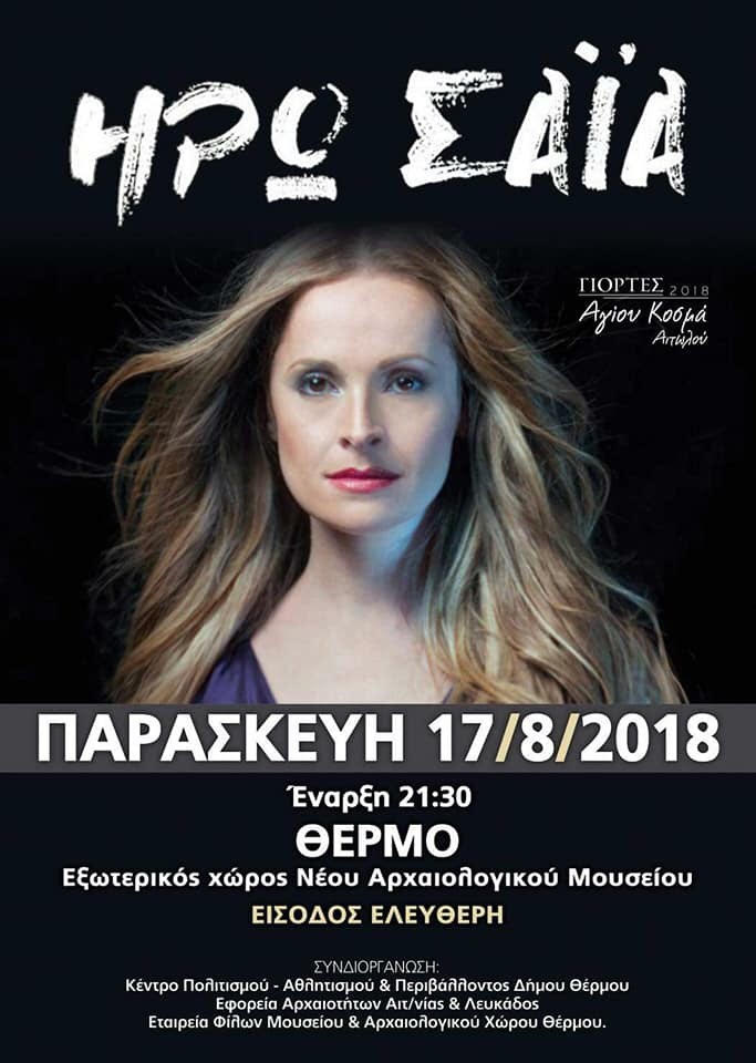 Συναυλία με την Ηρώ Σαΐα στο πλαίσιο των εκδηλώσεων «Κοσμάς Αιτωλός 2018» στο Θέρμο