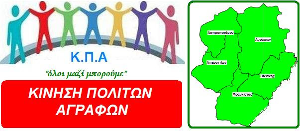 Επιστολή για την προστασία των δασών της Δυτικής Ευρυτανίας