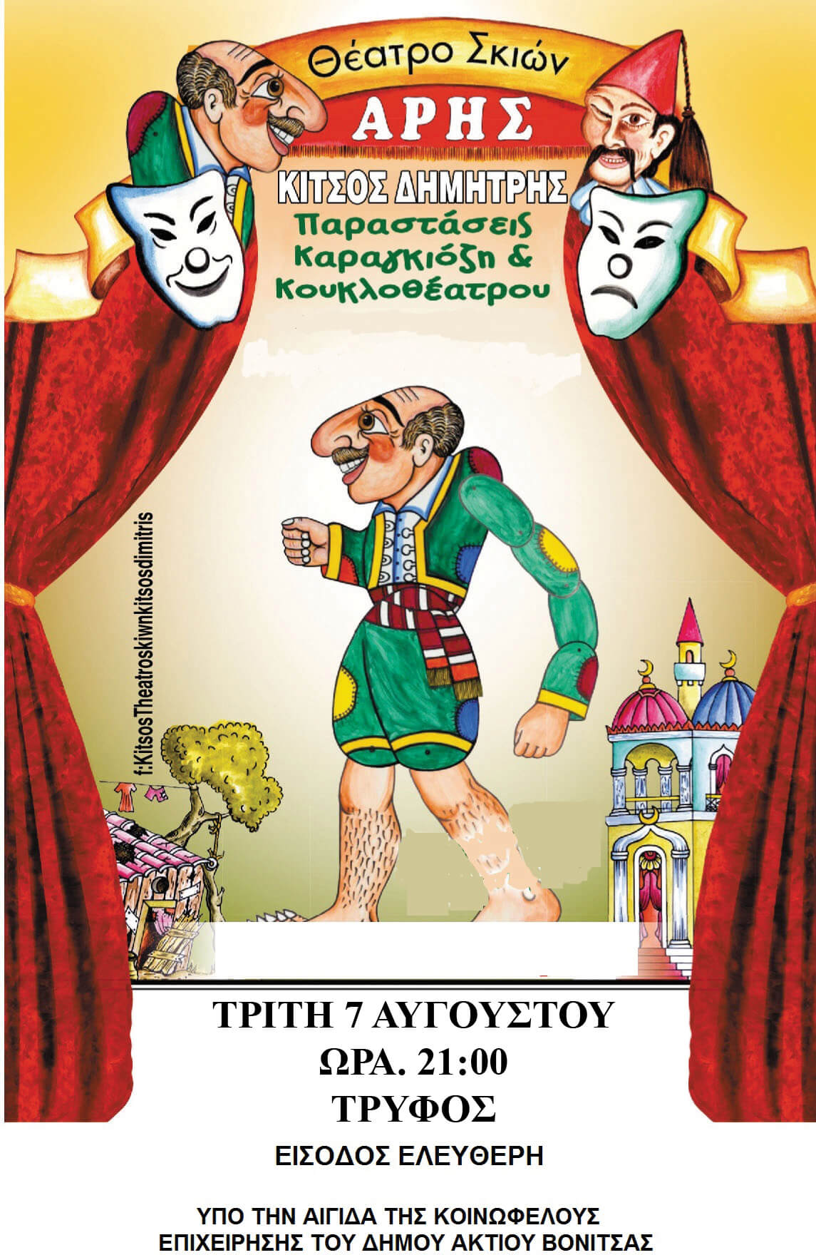 Παραστάσεις θεάτρου Σκιών σε Τρύφου και Πογωνιά του Δήμου Ακτίου Βόνιτσας στις 7 και 8 Αυγούστου
