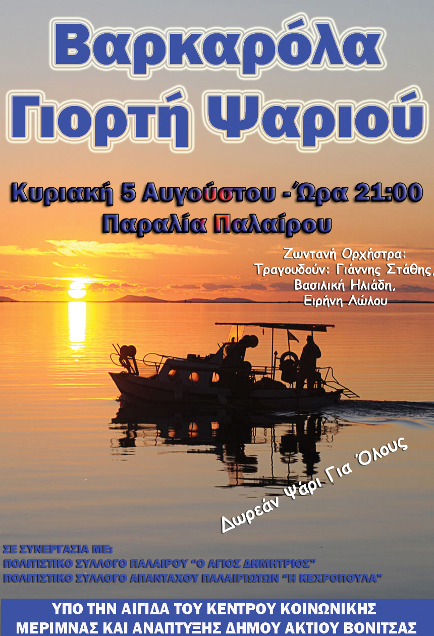 Η 1η Βαρκαρόλα και η 3η Γιορτή Ψαριού στην παραλία της Παλαίρου στις 5 Αυγούστου