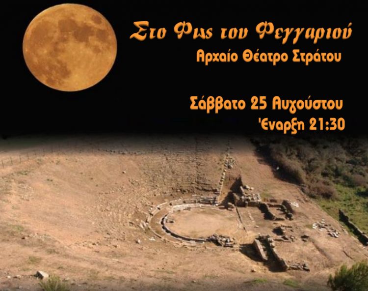 Αυγουστιάτικη Πανσέληνο με την Μ. Κανά στο Αρχαίο Θέατρο Στράτου