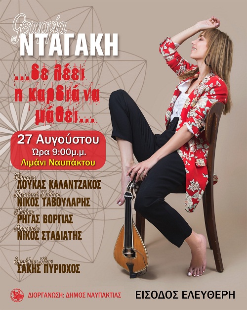Ναύπακτος- Συναυλία με τη Γεωργία Νταγάκη