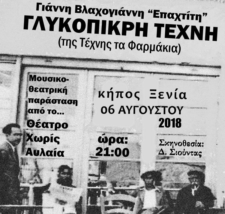 Ναύπακτος: Μουσικοθεατρική παράσταση «Γλυκόπικρη Τέχνη» για καλό σκοπό!