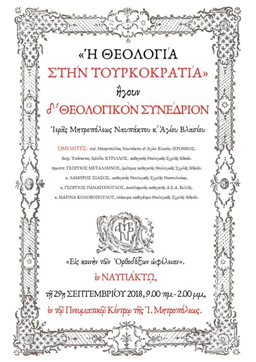 “Ἡ Θεολογία στην Τουρκοκρατία” Δ΄ Θεολογικό Συνέδριο Ιερας Μητροπόλεως Ναυπάκτου