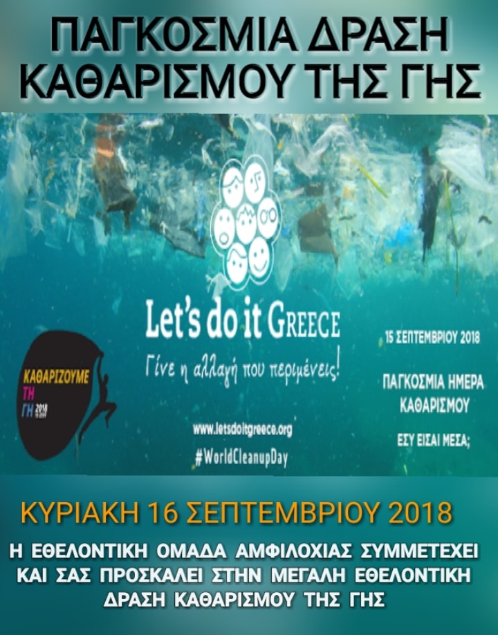 Η Εθελοντική Ομάδα Αμφιλοχίας συμμετέχει στην παγκόσμια δράση καθαρισμού της γης