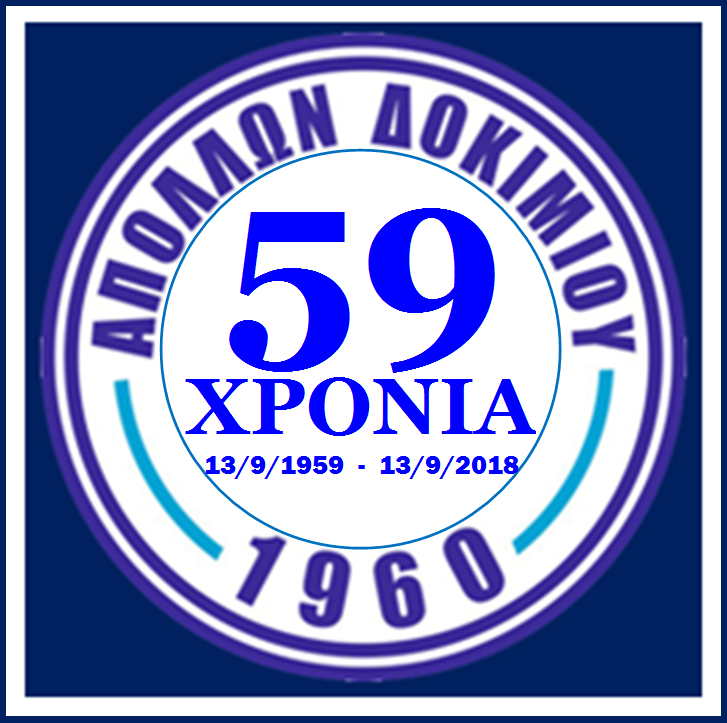 59 χρόνια “ΑΠΟΛΛΩΝ ΔΟΚΙΜΙΟΥ”