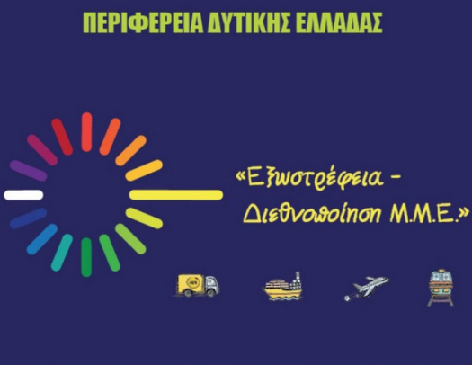 Παρουσίαση των δράσεων του ΕΣΠΑ Δυτ. Ελλάδας στο Επιμελητήριο Αιτωλ/νίας