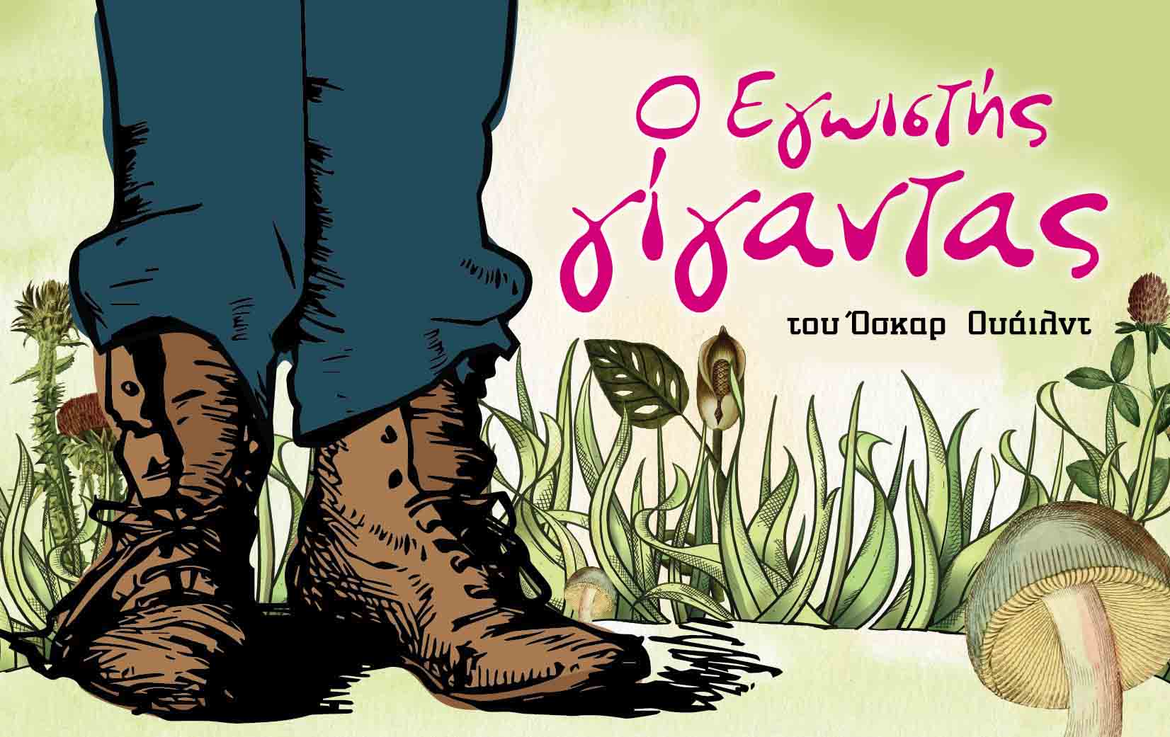 «Ο Εγωιστής Γίγαντας» στο ΔΗ.ΠΕ.ΘΕ. Αγρινίου