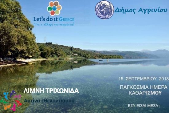 Ο Δήμος Αγρινίου συμμετέχει στην Παγκόσμια Ημέρα καθαρισμού της γης.