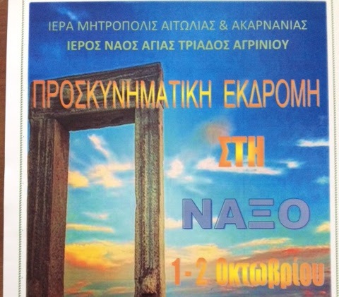 Προσκυνηματική εκδρομή του Ι. Ν. Αγ. Τριάδας Αγρινίου στη Νάξο 1-2 Οκτωβρίου