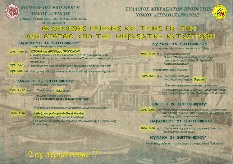 Αγρίνιο: Εκδηλώσεις μνήμης και τιμής για την 96η Επέτειο από την Μικρασιατική καταστροφή στον Άγιο Κων/νο