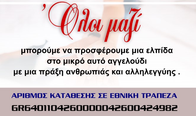 Κάλεσμα του Δήμου Ναυπακτίας σε βοήθεια για 2χρονη που πάσχει από σπάνια ανωμαλία