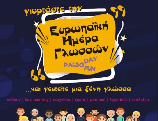 Αγρίνιο: Γιορτή της Ευρωπαϊκής Ημέρας Γλωσσών στην πλατεία Δημάδη