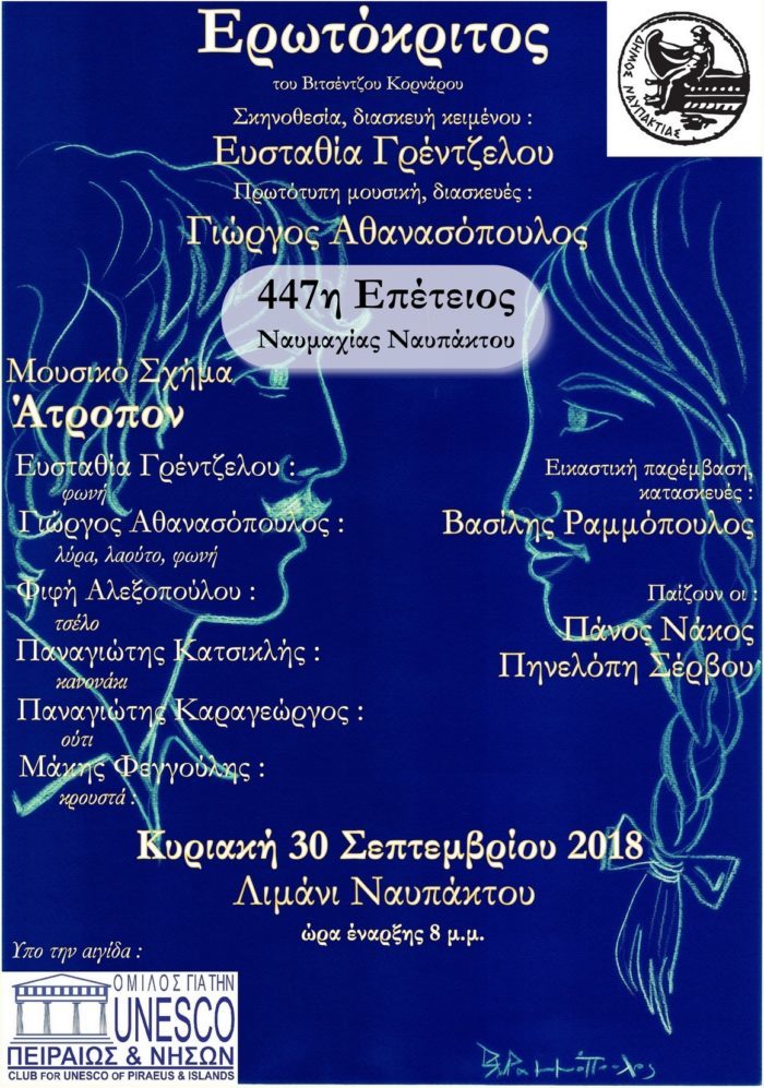 Η μουσικοθεατρική παράσταση «Ερωτόκριτος» στο Λιμάνι της Ναυπάκτου