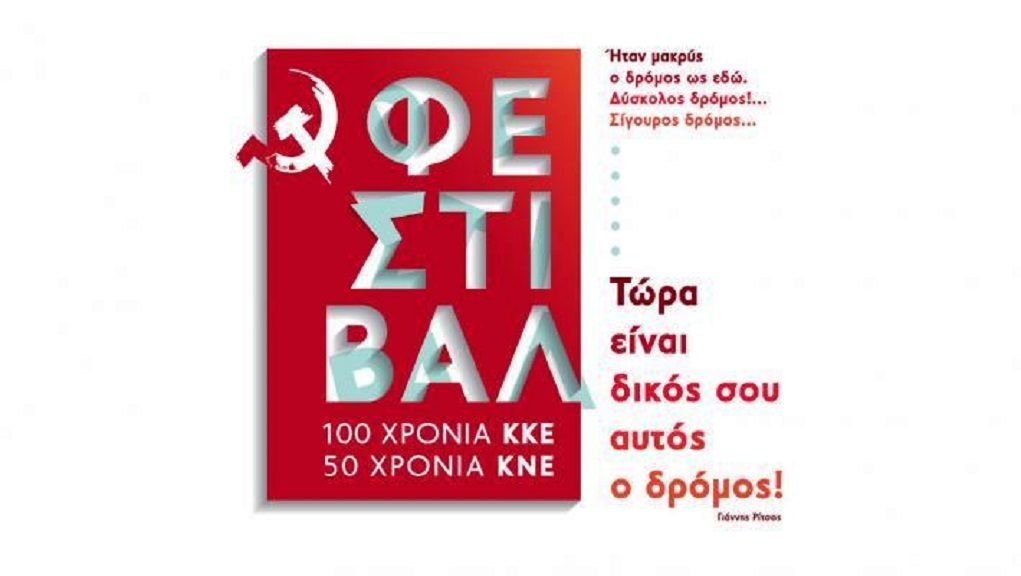 Φεστιβάλ ΚΝΕ-ΚΚΕ: Αφιέρωμα στο καπνεργατικό κίνημα του Αγρινίου την περίοδο του Μεσοπολέμου