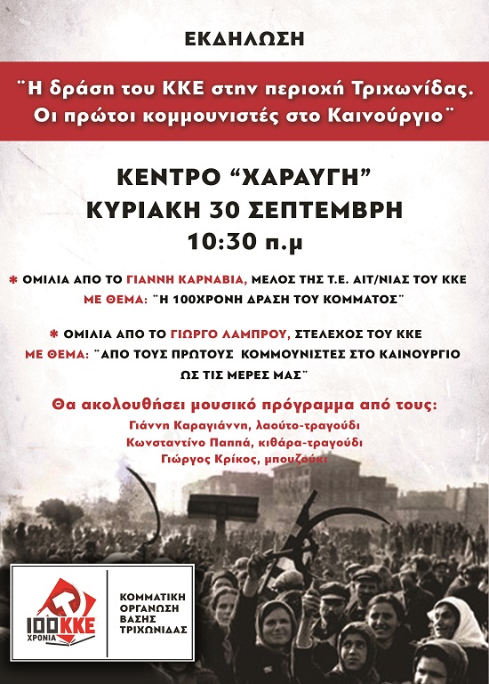 Εκδήλωση για τον εορτασμό των 100 χρόνων του ΚΚΕ από την ΚΟΒ Τριχωνίδας στο Καινούργιο