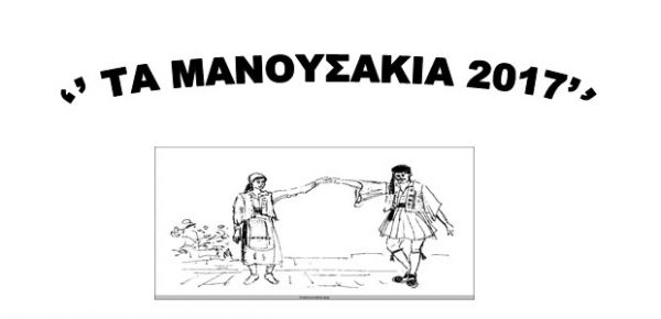 Αγρίνιο: Έναρξη δραστηριοτήτων του χορευτικού Συλλόγου ” Μανουσάκια 2017″
