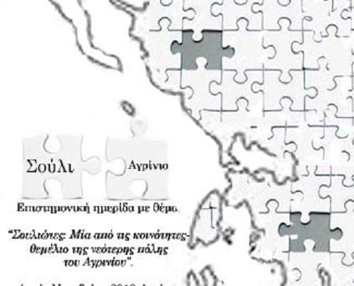 Ημερίδα με θέμα «Σουλιώτες, μία απ’ τις κοινότητες-θεμέλιο της νεότερης πόλης του Αγρινίου».