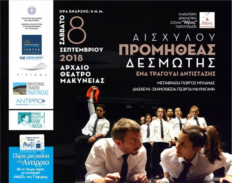 «Προμηθέας Δεσμώτης» το Σάββατο στο Αρχαίο Θέατρο Μακύνειας