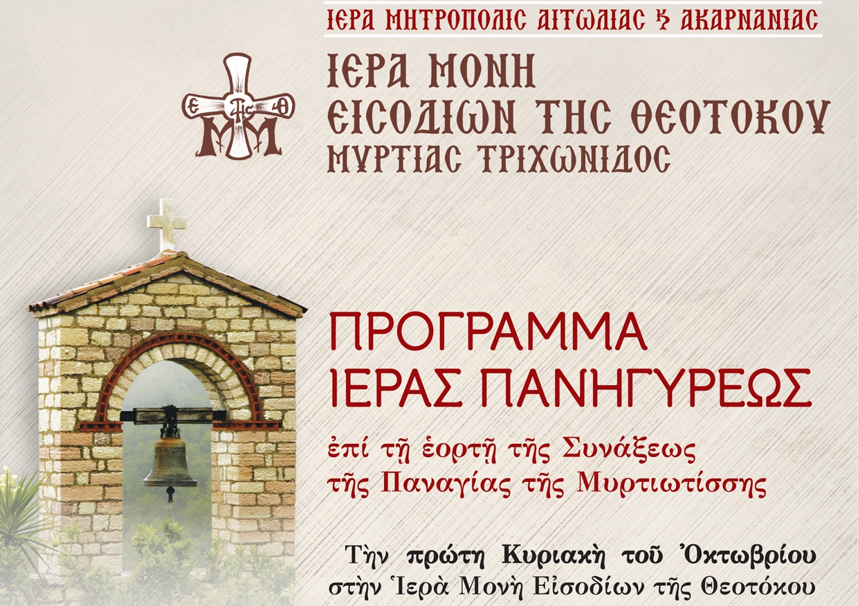 Σύναξη Παναγίας Μυρτιώτισσας και εορτή Αγίου Κυπριανού