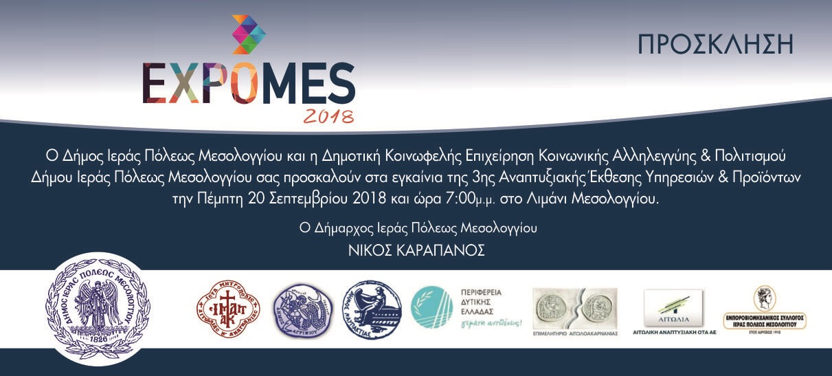 Την Πέμπτη 20 Σεπτεμβρίου τα εγκαίνια της 3ης Αναπτυξιακής Έκθεσης του Δήμου Μεσολογγίου