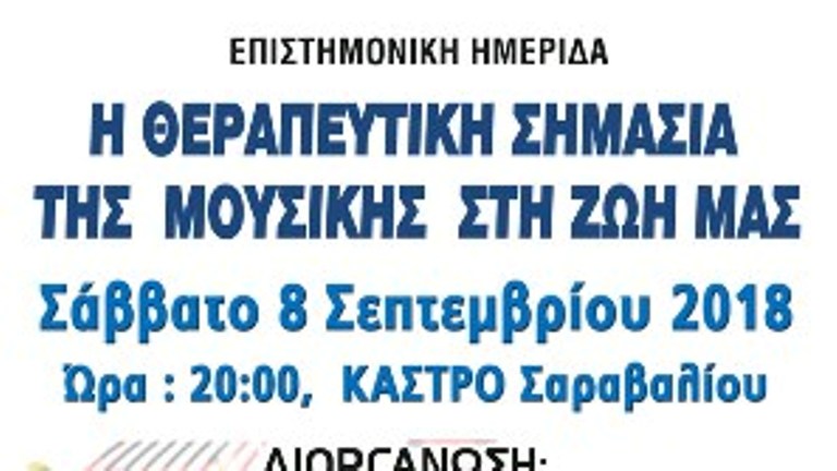 ΠΔΕ: Επιστημονική ημερίδα για την θεραπευτική σημασία της μουσικής