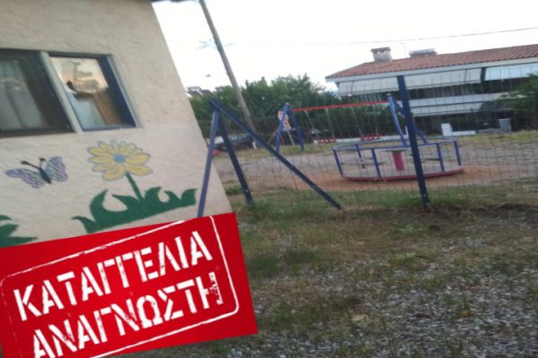 Αγρίνιο “Επικίνδυνο νηπιαγωγείο & παιδική χαρά για την ασφάλεια των παιδιών στην Αγία Βαρβάρα!”