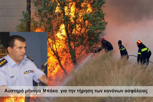 Χ.Μπόκας: “θα τιμωρούνται αυτοί που βάζουν τις φωτιές” (HXHTIKO)