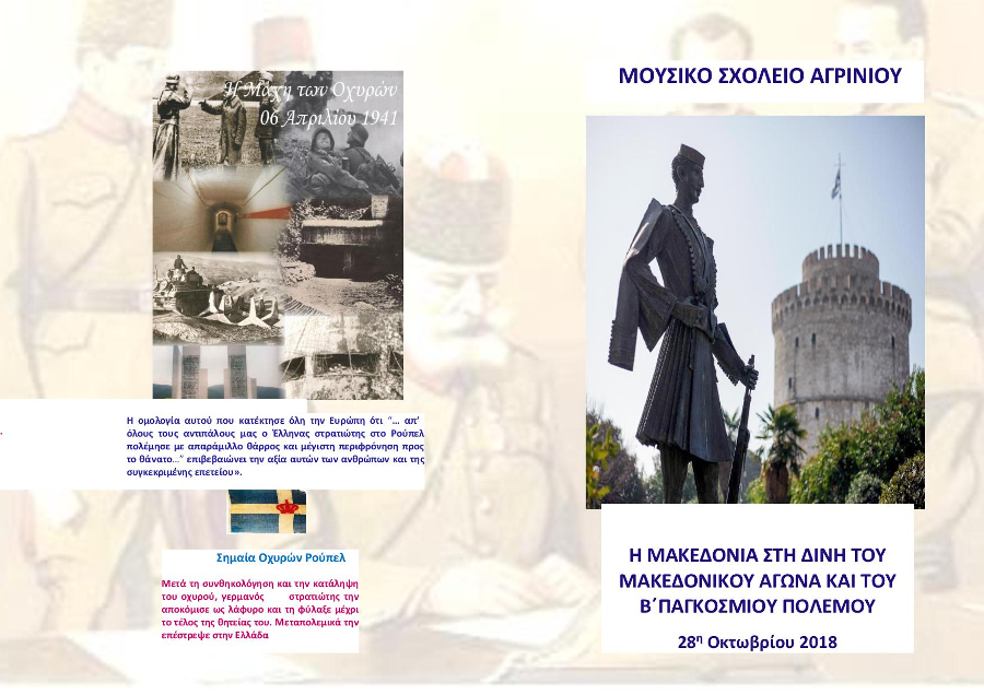 Εκδήλωση για τον εορτασμό της επετείου της 28ης Οκτωβρίου 1940