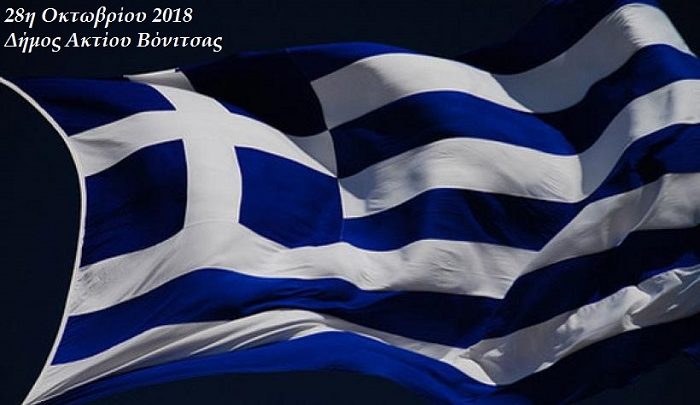 Ο εορτασμός της 28ης Οκτωβρίου στο δήμο Ακτίου – Βόνιτσας