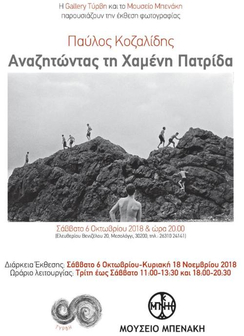 Έκθεση φωτογραφίας του Παύλου Κοζαλίδη στην γκαλερί «Τύρβη» στο Μεσολόγγι