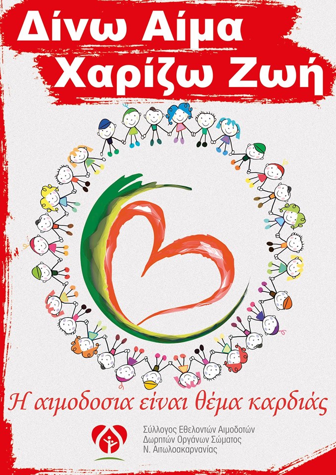 Αγρίνιο-Εθελοντική Αιμοδοσία Εκδήλωση- Ενημέρωση Δωρεά Μυελού των οστών