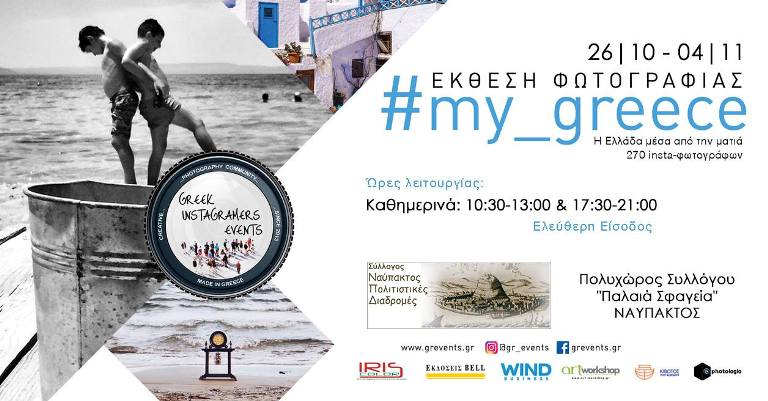 Η έκθεση #My_Greece στην Ναύπακτο