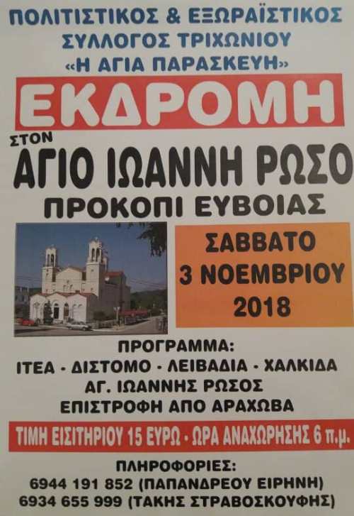 Εκδρομή διοργανώνει ο σύλλογος Τριχωνίου “Η ΑΓΊΑ ΠΑΡΑΣΚΕΥΗ”