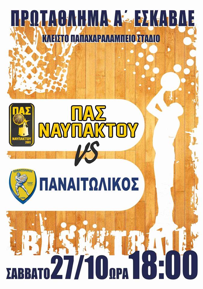 Παναιτωλικός- ΠΑΣ Ναυπάκτου το Σάββατο