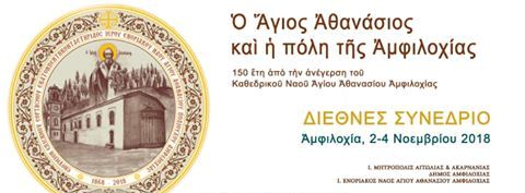 Αμφιλοχία:Διεθνές συνέδριο για τα 150 χρόνια από την ανέγερση του Ι.Ν του Αγίου Αθανασίου