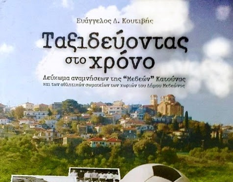 “Ταξιδεύοντας στο χρόνο”- Λεύκωμα αναμνήσεων της “Μεδεών” Κατούνας