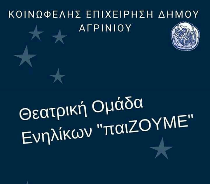 Έναρξη δεύτερου τμήματος Θεατρικής ομάδας ενηλίκων της Κ. Ε. Δ. Αγρινίου “παιΖΟΥΜΕ”