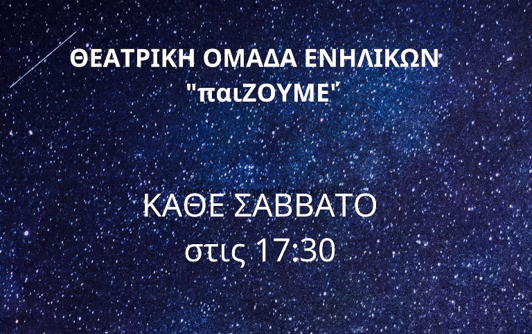Έναρξη θεατρικών τμημάτων της Κ.Ε.Δ. Αγρινίου