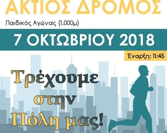 Έτοιμος ο δήμος Ακτίου-Βόνιτσας για τον 19ο Άκτιο Ημιμαραθώνιο Δρόμο