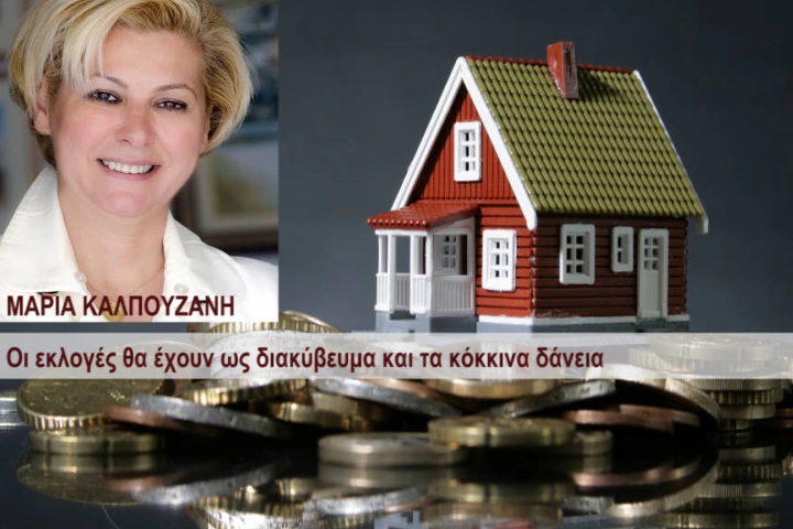 Οι εκλογές θα έχουν ως διακύβευμα και τα κόκκινα δάνεια