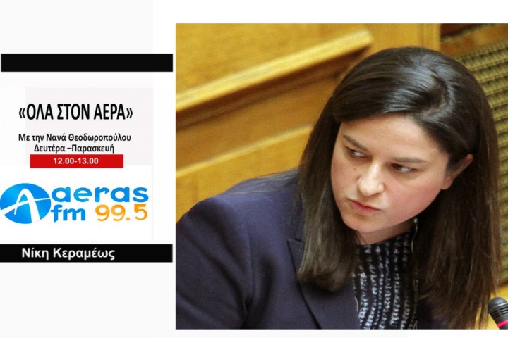 Συνέντευξη της Νίκη Κεραμέως στον aeras fm 99.5