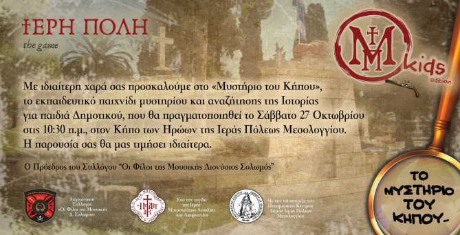 Μεσολόγγι: Ξεπερνούν κάθε προσδοκία οι συμμετοχές στο «Μυστήριο του Κήπου»