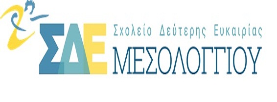 Αρχίζουν οι εγγραφές στο Σχολείο Δεύτερης Ευκαιρίας Μεσολογγίου
